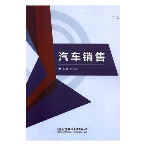 汽車銷售茍鴻婭管理9787568252676 汽車銷售高等學校教材