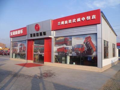 武威中恒東風汽車銷售商鋪