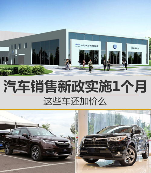 汽車銷售新政實施1個月 爆款車還加價么